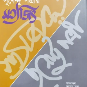 Purnendu Potri Satyajit || Ayan Dutta || পূর্ণেন্দু পত্রী সত্যজিৎ  || অয়ন দত্ত