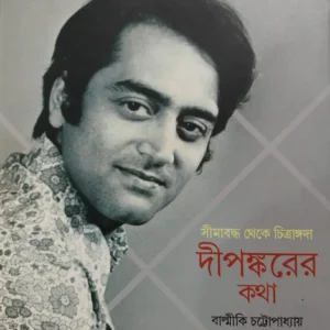 Dipankarer Kotha || Balmiki Chattopadhyay || দীপঙ্কর কথা || বাল্মীকি চট্টোপাধ্যায়