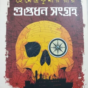 Guptadhan Sangraha || HemendraKumar Roy || গুপ্তধন সংগ্রহ  || হেমেন্দ্রকুমার রায়