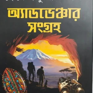 Adventure Sangraha || HemendraKumar Roy || অ্যাডভেঞ্চার সংগ্রহ || হেমেন্দ্রকুমার রায়