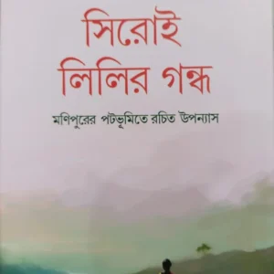 Siroe Lilir Gandha || Sikhar Roy || সিরোই লিলির গন্ধ || শিখর রায়