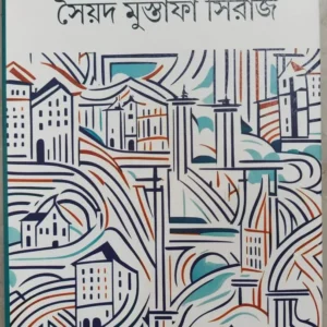 Agranthita Galpo || Sayed Mustafa Siraj || অগ্রন্থিত গল্প || সৈয়দ মুস্তফা সিরাজ