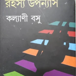 Aro 6ti Rahasya Upanyas || Kalyani Basu || আরো ছয়টি উপন্যাস || কল্যাণী বসু