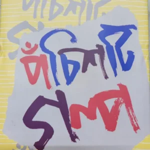 PANCHASTI GOLPO || MOUMITA || পঞ্চাশটি গল্প  || মৌমিতা