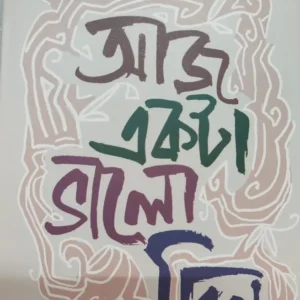 AJ AKTA VALO DIN || PRACHET GUPTA  || আজ একটা ভালো দিন || প্রচেত গুপ্ত