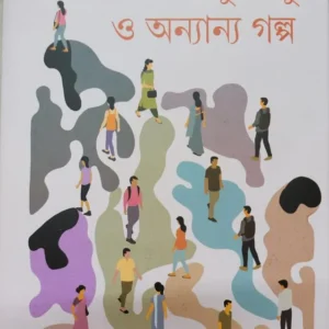 Ma Bhulesu O Onnano Golpo || Nandini Nag  || মা ভুলেষু ও অন্যান্য গল্প || নন্দিনী নাগ