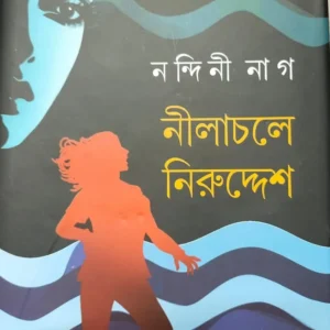 Nilachole Nirudesh || Nandini Nag || নীলাচলে নিরুদ্দেশ || নন্দিনী নাগ