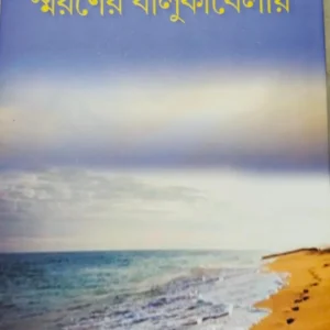 Smaraner Balukabelay || Anindita Basu || স্মরণের বালুকাবেলায়  || অনিন্দিতা বসু