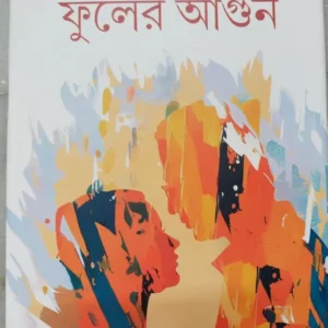 Phuler Agun || Nillanjan Chattopadhyay || ফুলের আগুন || নীলাঞ্জন চট্টোপাধ্যায়
