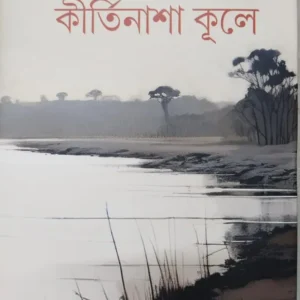 Kirtinasha Kule || Nandini Chattopadhyay || কীর্তিনাশা কূলে || নন্দিনী চট্টোপাধ্যায়