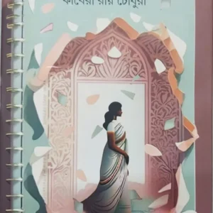 Kach Ghorer Diary || Kaberi Roychowdhury || কাচ ঘরের ডায়েরি || কাবেরী রায় চৌধুরী