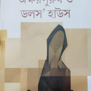 Akharpurush O Dolls House || Bani Basu