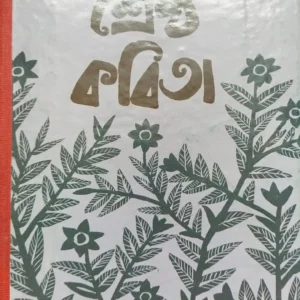 Srestha Kobita || Aninda Roy