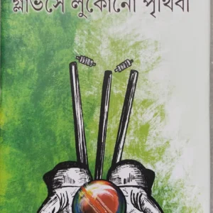 Glovesa Lukano Prithibi || Sabyasachi Sarkar