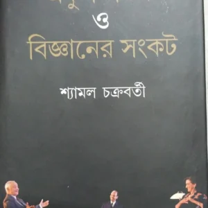 Ekush Sotok O Bigyane Sankot || Syamal Chakraborty