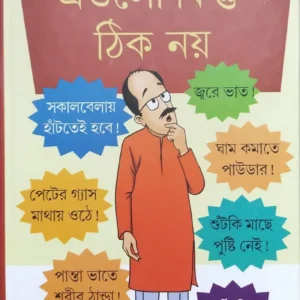 Egulo Kintu Thik Noy || Dr. Amitava Bhattacharya || এগুলো কিন্তু  ঠিক  নয়  || ডঃ অমিতাভ ভট্টাচার্য