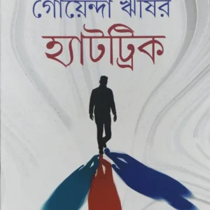 Goyenda Rishir Hatric || Binota Roychowdhury || গোয়েন্দা ঋষির হ্যাট্রিক || বিনতা রায়চৌধুরী