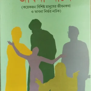 Jibani Natak || Dilip Kumar Mitra || জীবনী নাটক || দিলীপ কুমার মিত্র