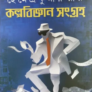 Kolpobigyan Sangraha || Hemendra Kumar Roy
