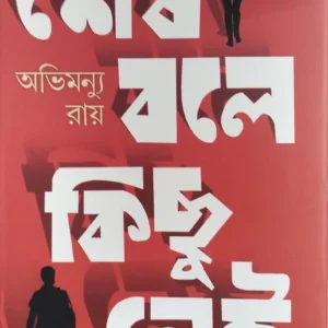 Sesh Bole Kichu Nei || Abhimunya Ray ||  শেষ বলে কিছু নেই || অভিমন্যু রায়