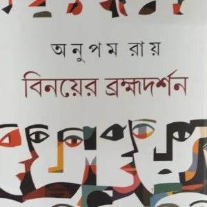 Binoyer Bramhadarshan || Anupam Roy ||  বিনয়ের ব্রহ্মদর্শন ||  অনুপম রায়
