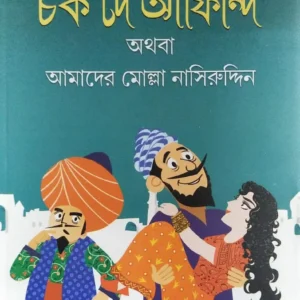 Chak De Afindi || Goutam Sengupta || চক দে আফিন্দি || গৌতম সেনগুপ্ত