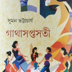 Gatha Saptasoti || Suman Bhattacharya || গাথাসপ্তসতী  || সুমন ভট্টাচার্য