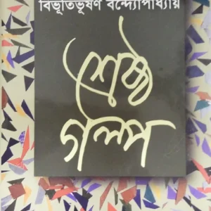 Srestha Golpo || Bibhutibhushan Bandyopadhyay ||শ্রেষ্ঠ গল্প  || বিভূতিভূষণ বন্দ্যোপাধ্যায়