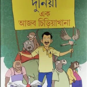 Duniya Ek AjAb Chiriyakhana || Sanjib Chattapadhaya || দুনিয়া এক আজব চিড়িয়াখানা  || সঞ্জীব চট্টোপাধ্যায়