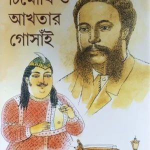 Timothi O Akhtar Gosai || Debtosh Das || টিমোথি ও আখতার গোঁসাই || দেবতোষ দাশ