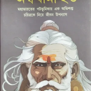 Aswathama Hato || Dr. Partha Chattopadhyay  || অশ্বথামা হত  || ডঃ পার্থ চট্টোপাধ্যায়
