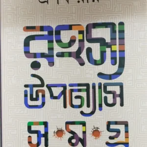 Rahasya Upanyas Samagraha Vol 2 || Pranab Roy || রহস্য উপন্যাস সমগ্র খণ্ড ২ || প্রণব রায়