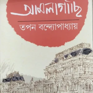 Amlagachi Vol 2 || Tapan Bandhopadhyay  || আমলাগাছি খণ্ড ২  || তপন বন্দ্যোপাধ্যায়