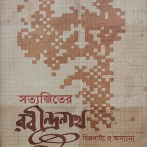 Satyajiter Rabindranath || Sugata Roy & Riddhi Goswami  || সত্যজিতের রবীন্দ্রনাথ  || সৌগত রায় ঋদ্ধি গোস্বামী
