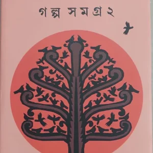 Golpo Samagra Vol. 2 || Shyamal Gangopadhyay  || গল্প সমগ্র খণ্ড ২  || শ্যামল গঙ্গোপাধ্যায়