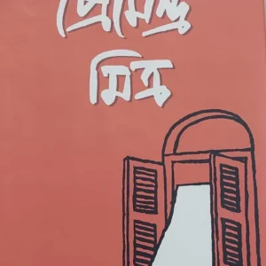 Upanyas Samagra 2 || Premendra Mitra || উপন্যাস সমগ্র  || প্রেমেন্দ্র মিত্র