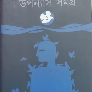 Upanyas Samagra Vol 1 || Amar Mitra || উপন্যাস সমগ্র খণ্ড ১ || অমর মিত্র