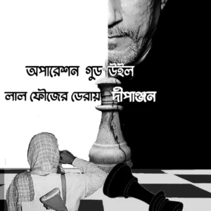 Operation Goodwill : Lal Foujer Deray || Dipanjan Chakraborty