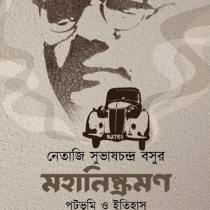 Netaji Subhash Chandra Basur Mahaniskraman : Patabhumi O Itihas || Abhijit Roy || নেতাজি সুভাষচন্দ্র বসুর মহানিষ্ক্রমণ: পটভূমি ও ইতিহাস || অভিজিৎ রায়