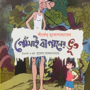 Gonsaibaganer Bhut Comics || Shirshendu Mukhopadhyay || গোঁসাইবাগানের ভূত কমিকস || শীর্ষেন্দু মুখোপাধ্যায়