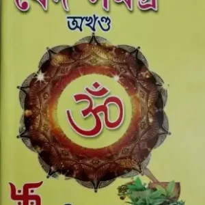Bed Samagra Akhanda || Shri Madhusudhan