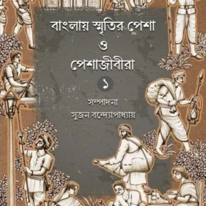 Banglar Smritir Pesha O Peshajibira Vol 1 || বাংলায় স্মৃতির পেশা ও পেশাজীবীরা ১