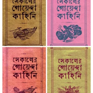 Sekaler Goyenda Kahini Set of 4 Volumes || সেকালের গোয়েন্দা কাহিনী ৪টি খণ্ড একত্রে