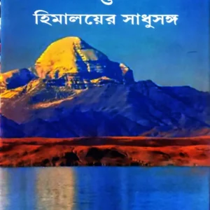 Gyanganj O Himalayer sadhusanga || Debdut || জ্ঞানগঞ্জ ও  হিমালয়ার সাধুসঙ্গ || দেবদূত