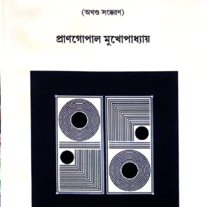 Adhyatma sadhanar marma || Prangopal Mukhopadhya