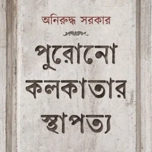 Purano Kolkatar Sthapatta || Aniruddha Sarkar || পুরানো কলকাতার স্থাপত্য ||  অনিরুদ্ধ সরকার