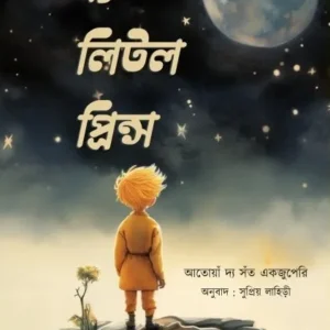 The little Prince || Supriyo Lahiri