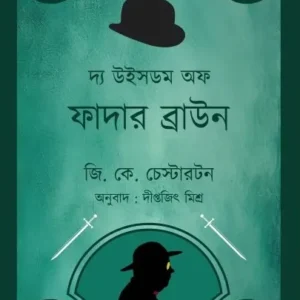 The Wishdom Of Father Brown || Diptajit Mishra || দ্যা উইসডম অফ ফাদার ব্রাউন || দীপ্তজিৎ মিশ্র