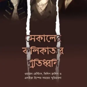 Sekaler Kolikatar Protidhoni || Diptajit Mishra ||  সেকালের কলিকাতার প্রতিধ্বনি || দীপ্তজিৎ মিশ্র