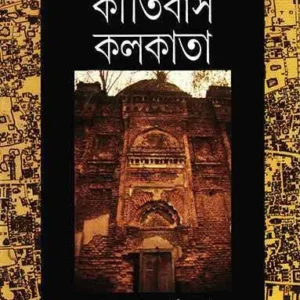 Kirtibas Kolkata || কীর্তিবাস কলকাতা